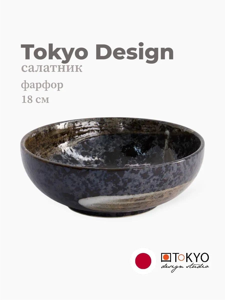 Салатник, Tokyo Design, Arahake, 18 см, фарфор, Япония
