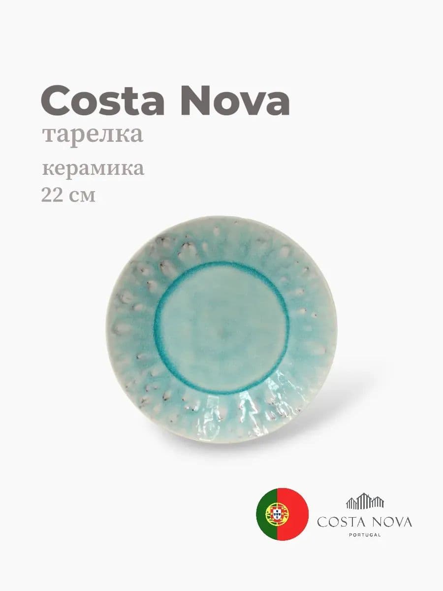 Тарелка, Costa Nova, Madeira, 22 см, керамика, Португалия