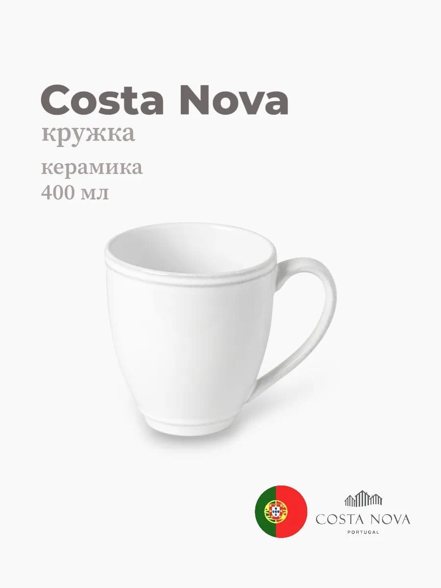 Кружка, Costa Nova, Friso, 400 мл, керамика, Португалия