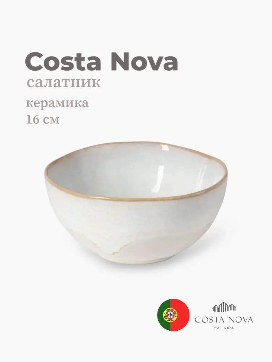 Салатник, Costa Nova, Brisa, 16 см, керамика, Португалия