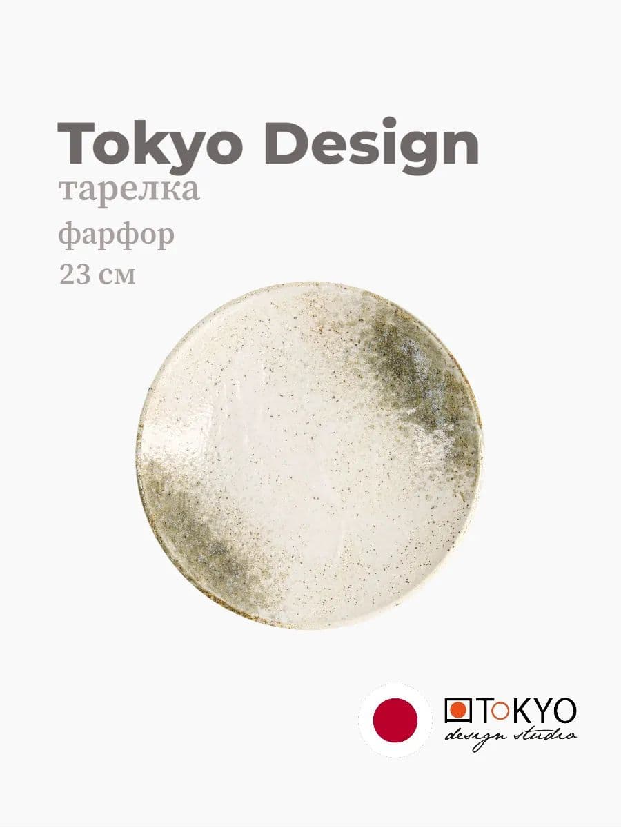 Тарелка, Tokyo Design, Yukishino, 23 см, фарфор, Япония
