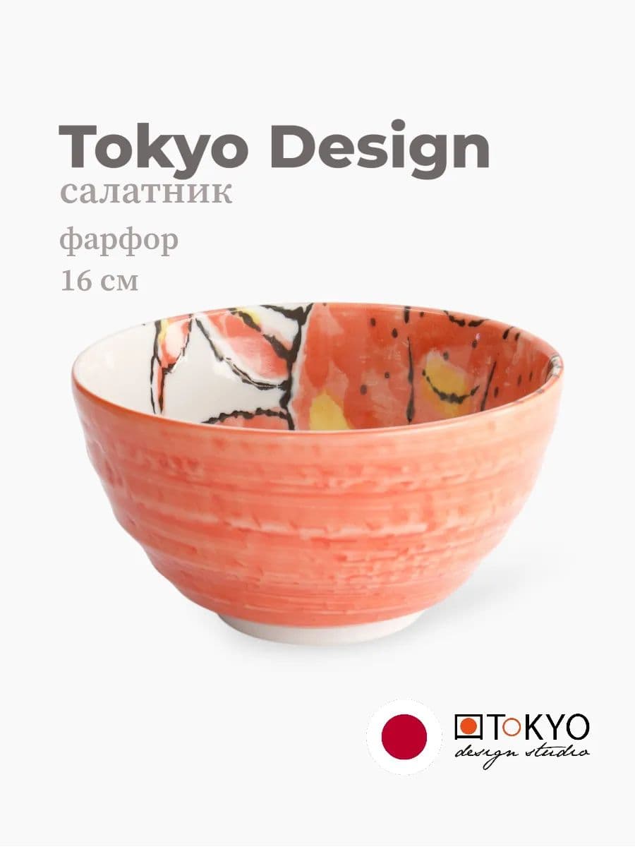 Салатник, Tokyo Design, Flora, 16 см, фарфор, Япония