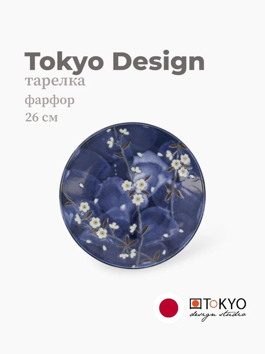 Тарелка, Tokyo Design, Blue Sakura, 26 см, фарфор, Япония