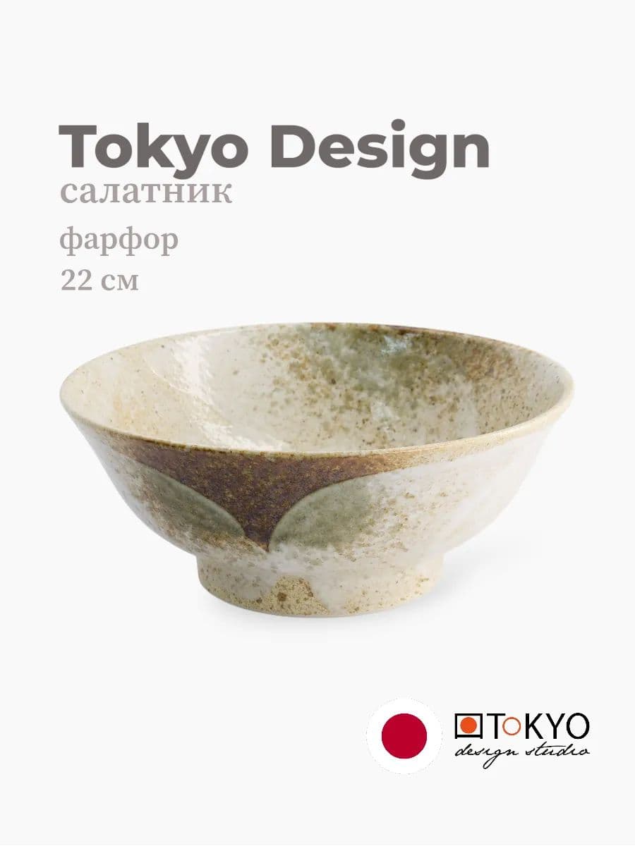Салатник, Tokyo Design, Yukishino, 22 см, фарфор, Япония