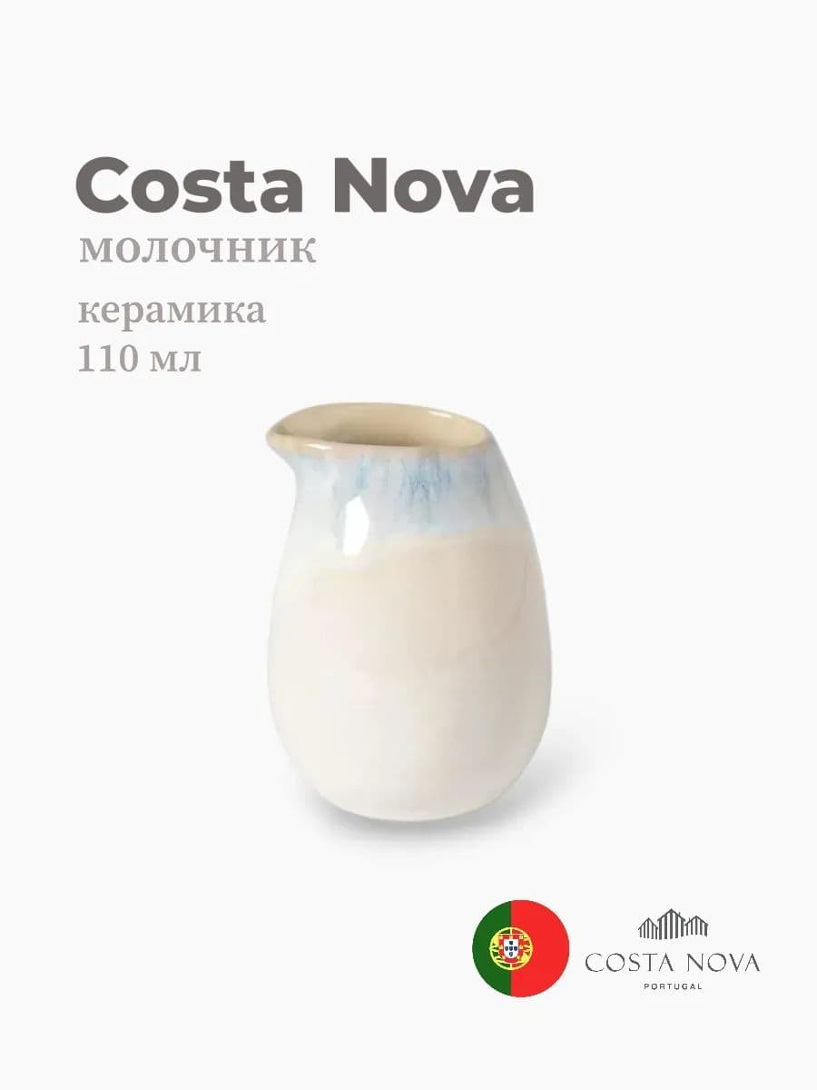 Молочник, Costa Nova, Brisa, 110 мл, керамика, Португалия