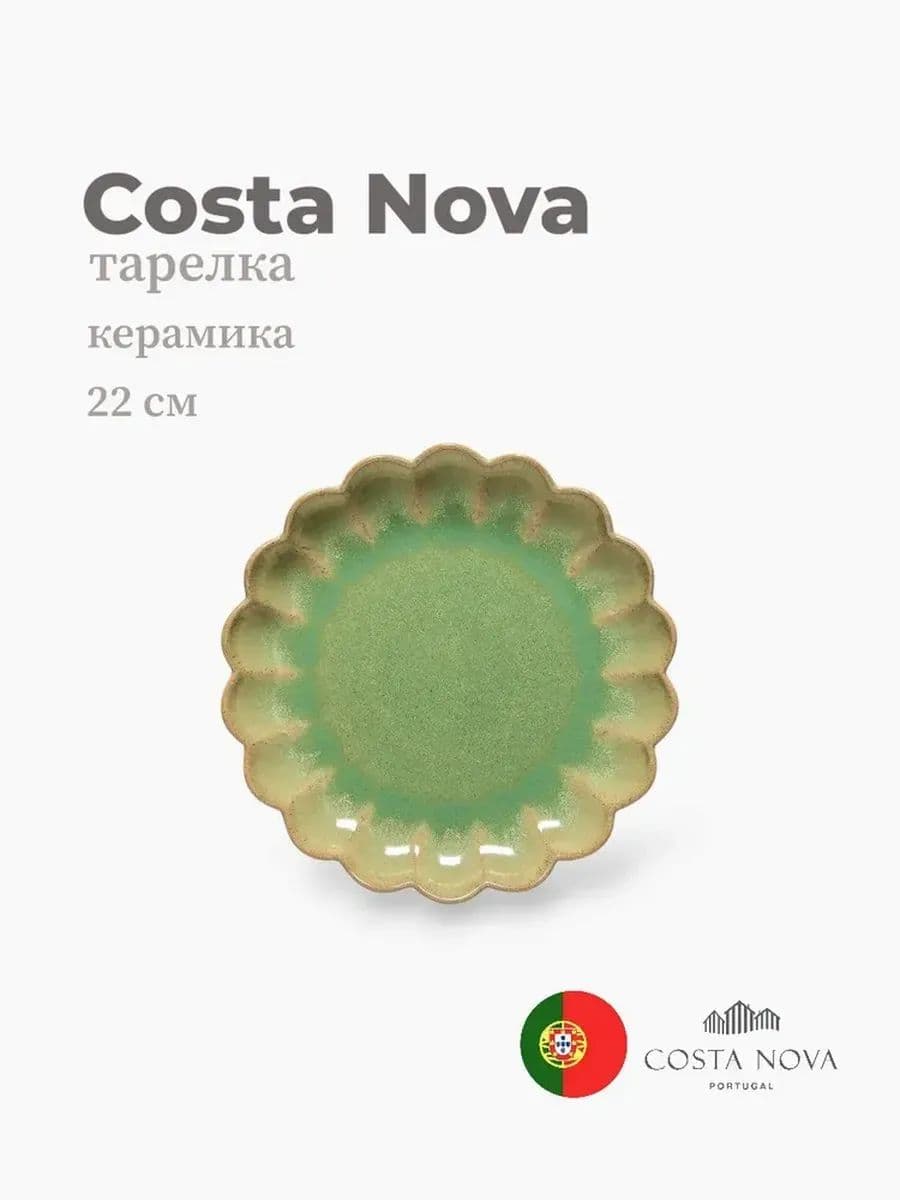 Тарелка, Costa Nova, Marrakesh, 22 см, керамика, Португалия