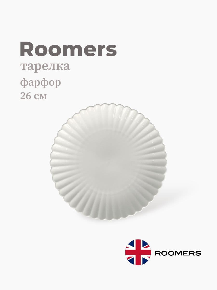 Тарелка, Roomers, Dora, 26 см, фарфор, Великобритания