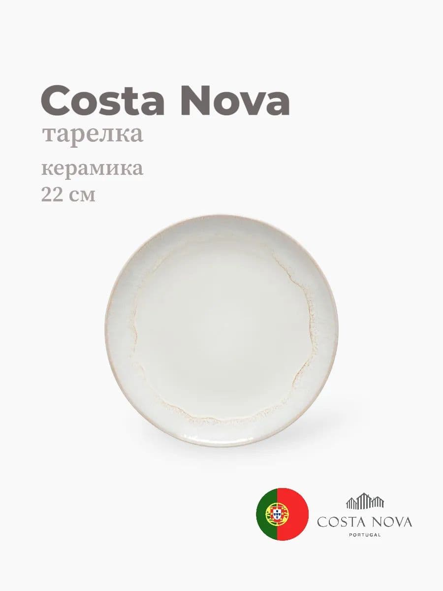 Тарелка круглая, Brisa, Costa Nova, 22 см, керамика, Португалия