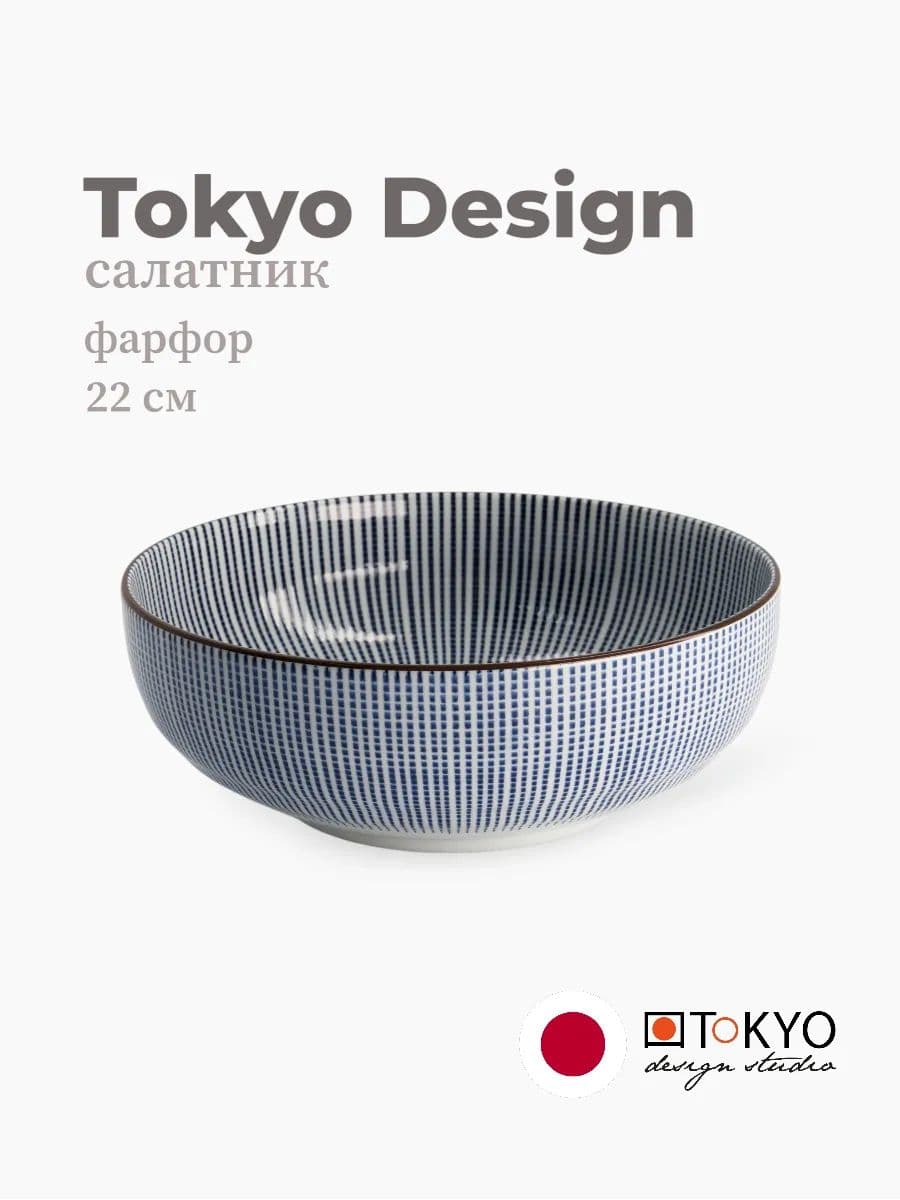 Салатник, Sendan, Tokyo Design, 22 см, Фарфор, Япония