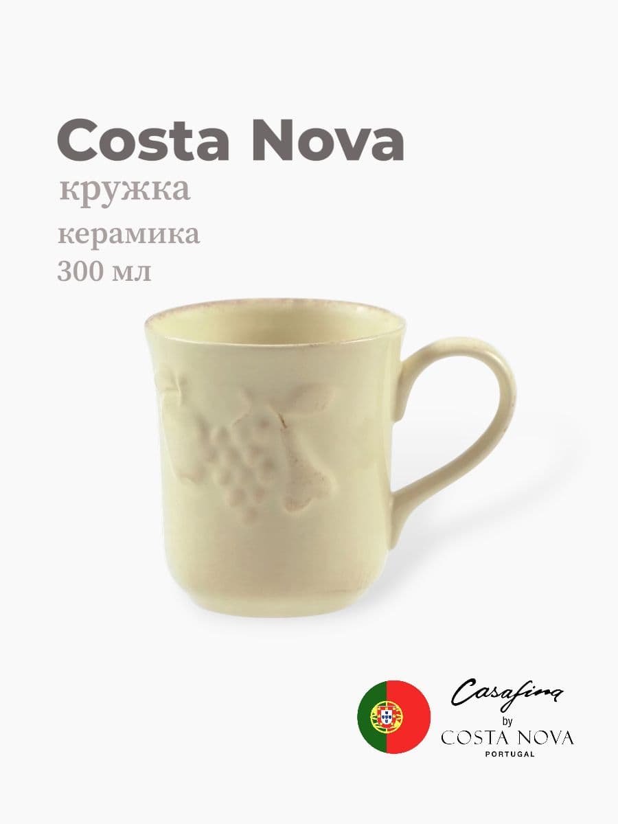 Кружка, Casafina by Costa Nova, Madeira Harvest, 300 мл, керамика, Португалия