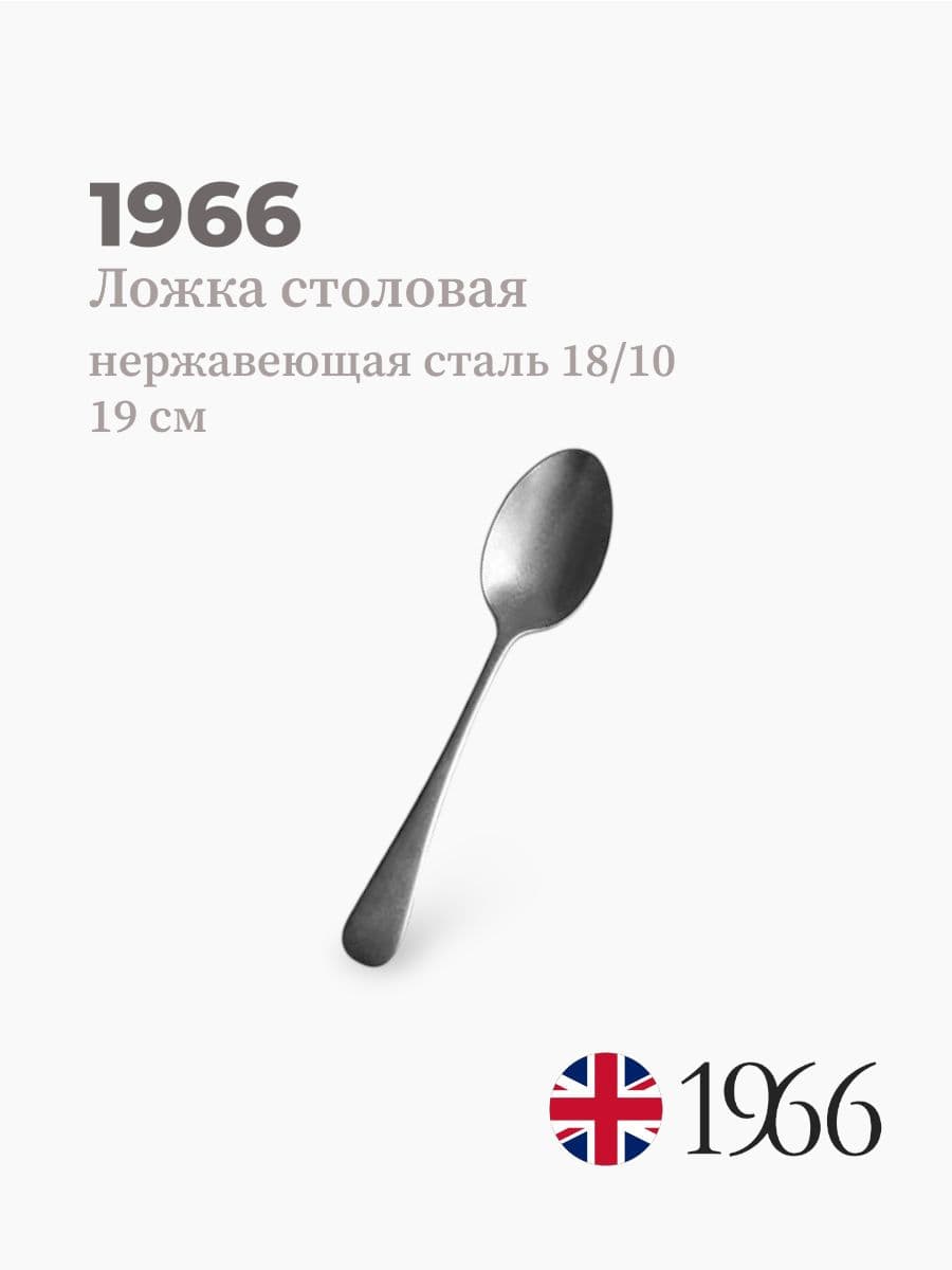 Ложка столовая, Vintage, 1966, 19 см, нержавеющая сталь, Англия