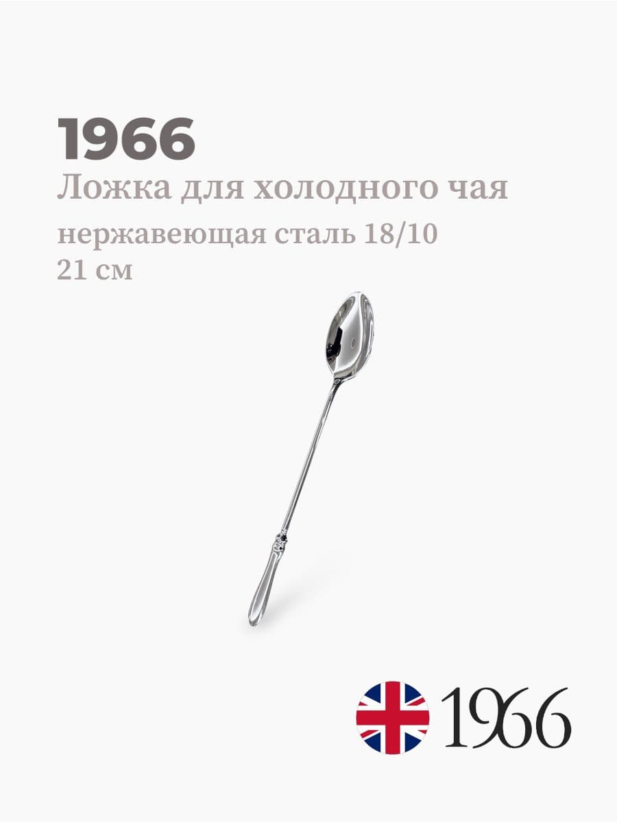 Ложка для холодного чая, Philippe, 1966, 21 см, нержавеющая сталь, Англия