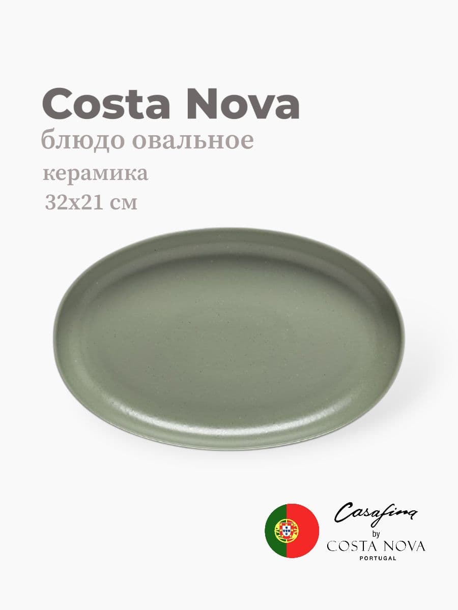 Блюдо, Casafina by Costa Nova, Pacifica, 32х20 см, керамика, Португалия