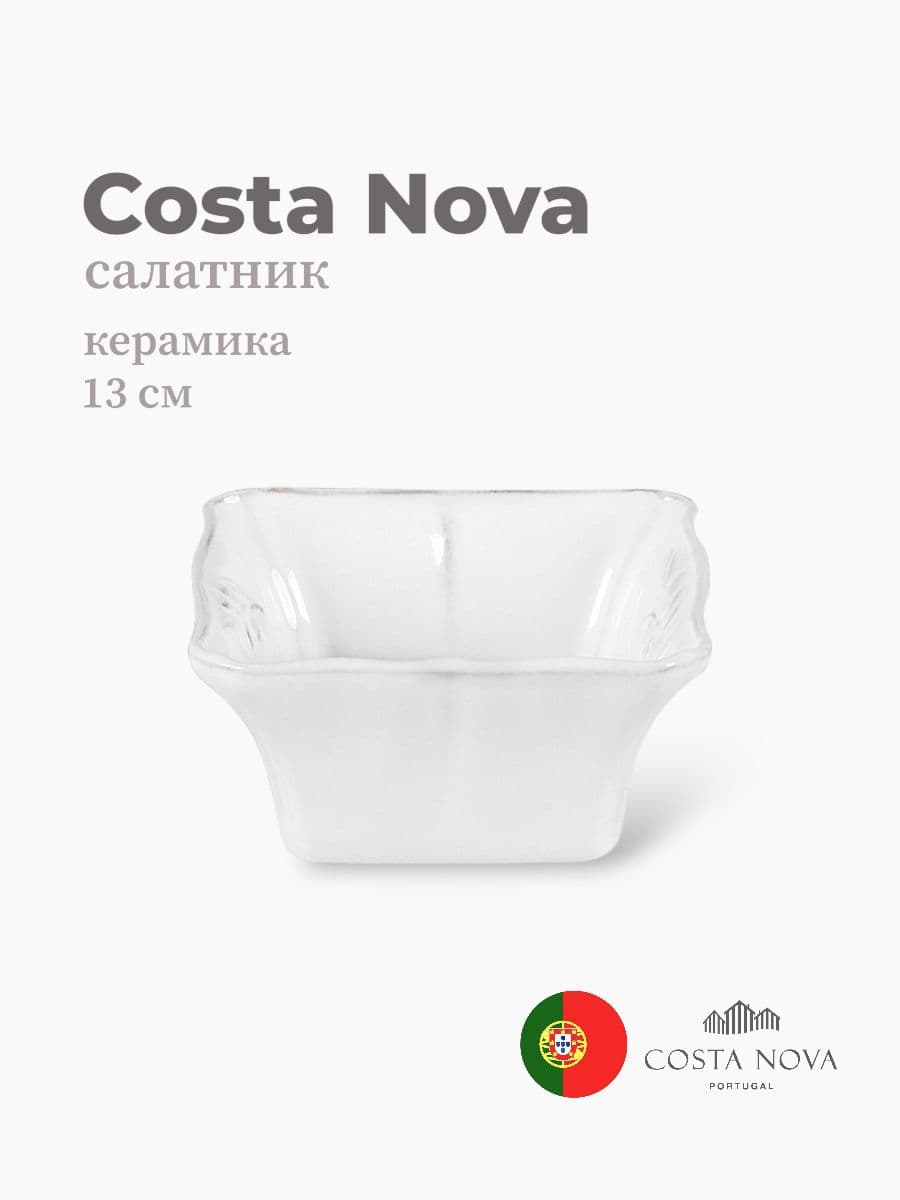 Салатник, Costa Nova, Alentejo, 13 см, керамика, Португалия