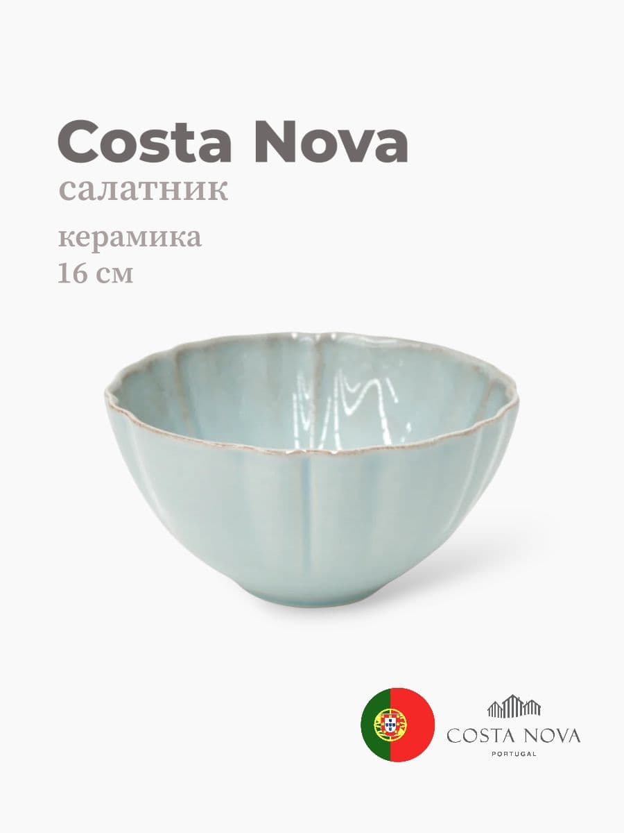 Салатник, Сosta Nova, Alentejo, 16 см, керамика, Португалия