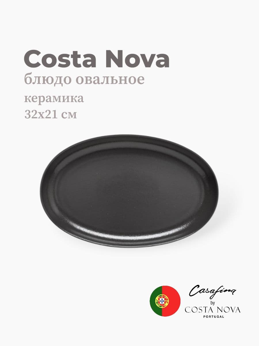 Блюдо, Casafina by Costa Nova, Pacifica, 32х20 см, керамика, Португалия