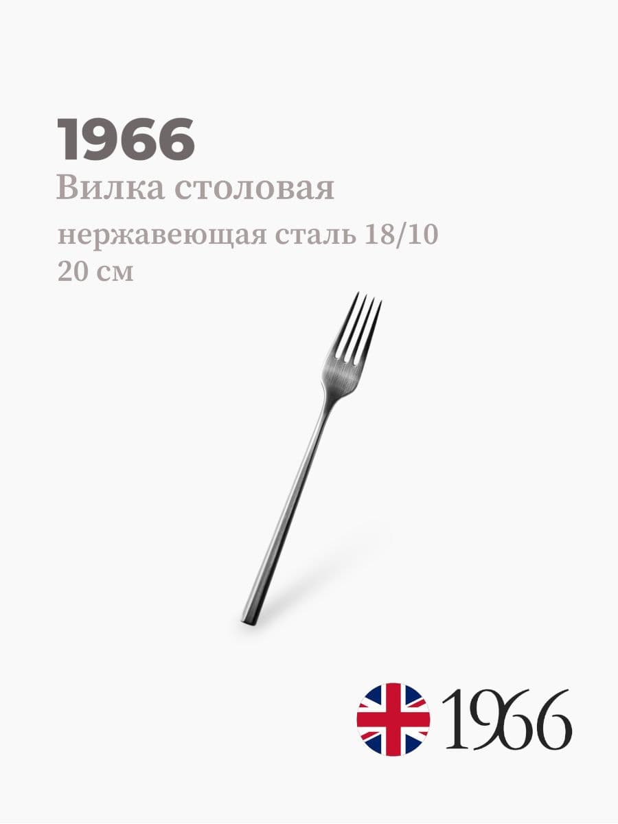 Вилка столовая, 1966, 20 см, сталь 18/10, Англия
