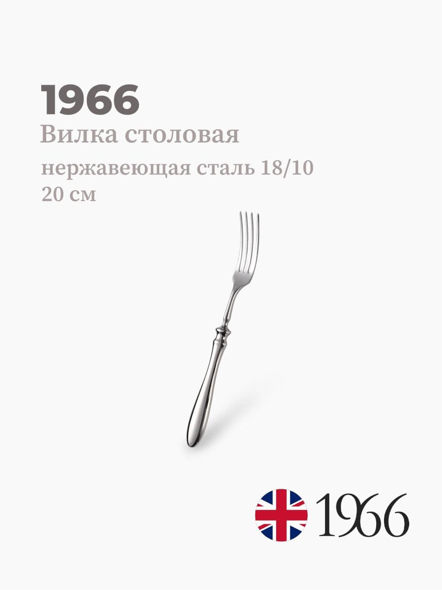 Вилка столовая, Philippe, 1966, 20 см, Англия