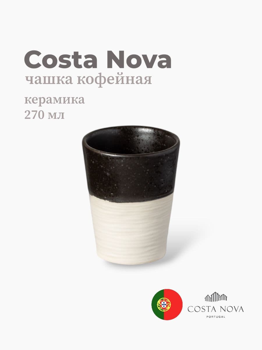 Чашка кофейная, Costa Nova, Notos, 270 мл, керамика, Португалия