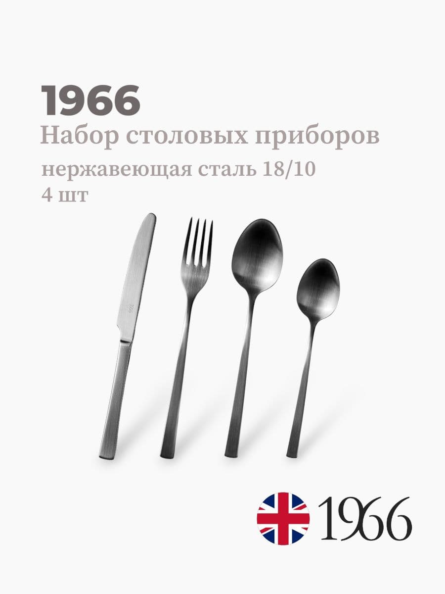Набор столовых приборов, 1966, сталь 18/10, Англия