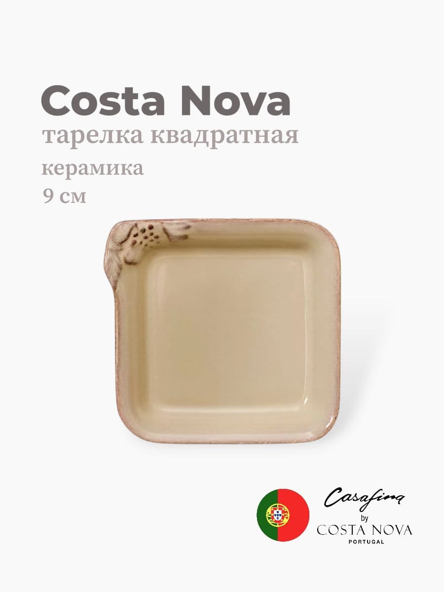 Тарелка, Casafina by Costa Nova, Madeira Harvest, 9х9 см, керамика, Португалия