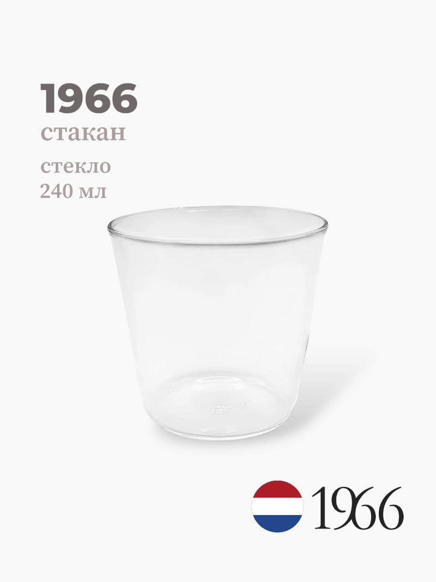 Стакан, 1966, 240 мл, стекло, Нидерланды