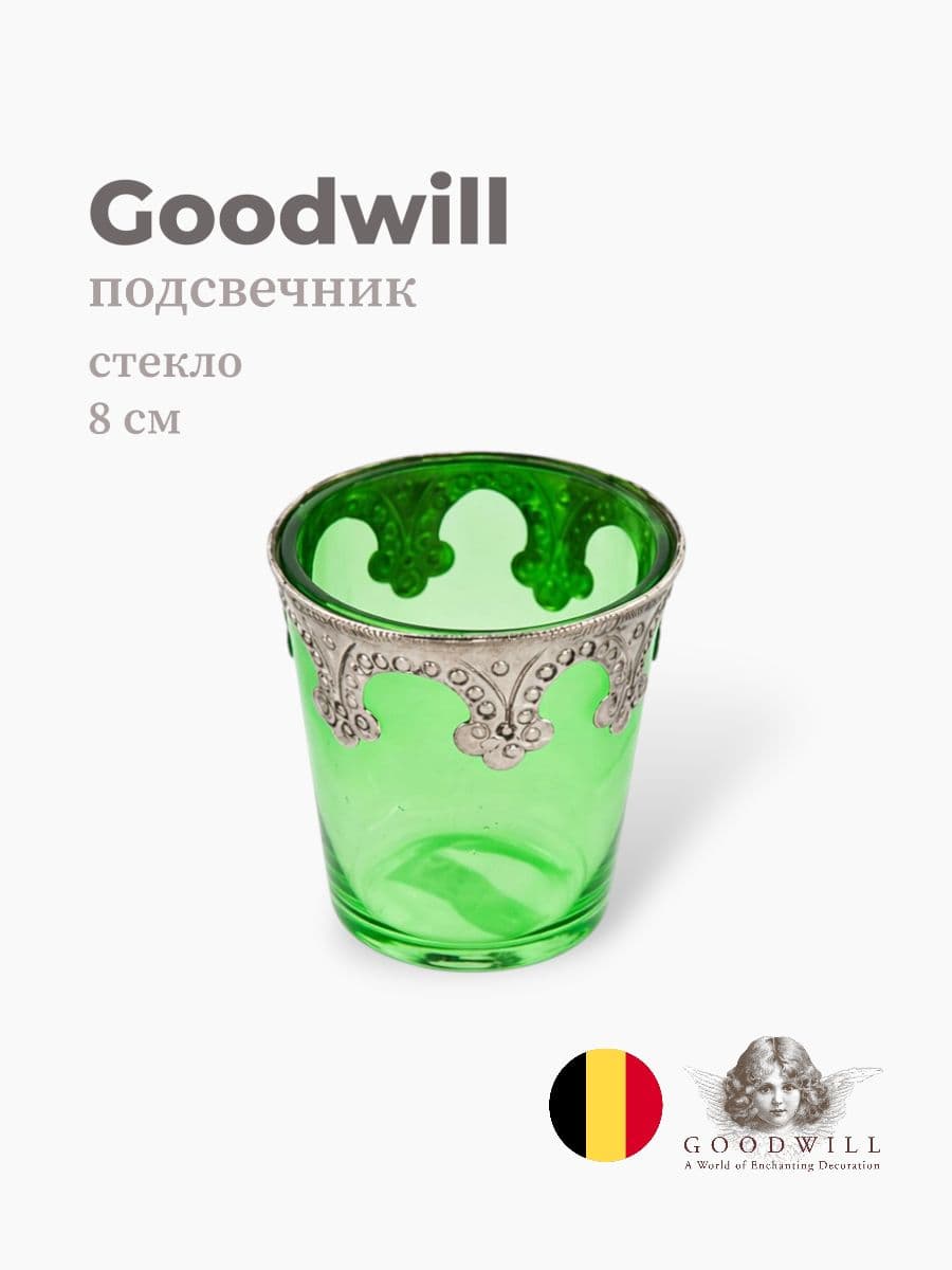 Подсвечник, Goodwill, 8 см, стекло, Бельгия