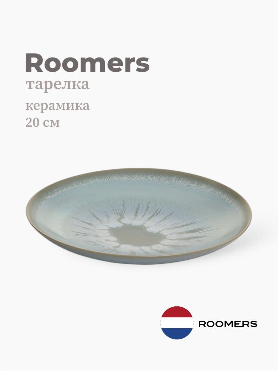 Тарелка круглая, Roomers Tableware, Auberge, 20 см, каменная керамика , Нидерланды