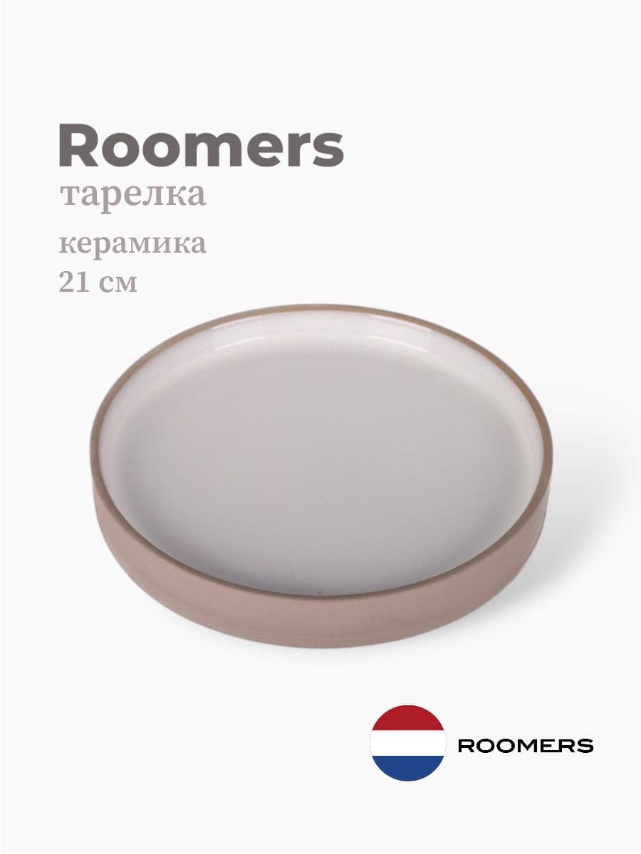 Тарелка круглая с бортом, Roomers Tableware, 21 см, керамика, Нидерланды