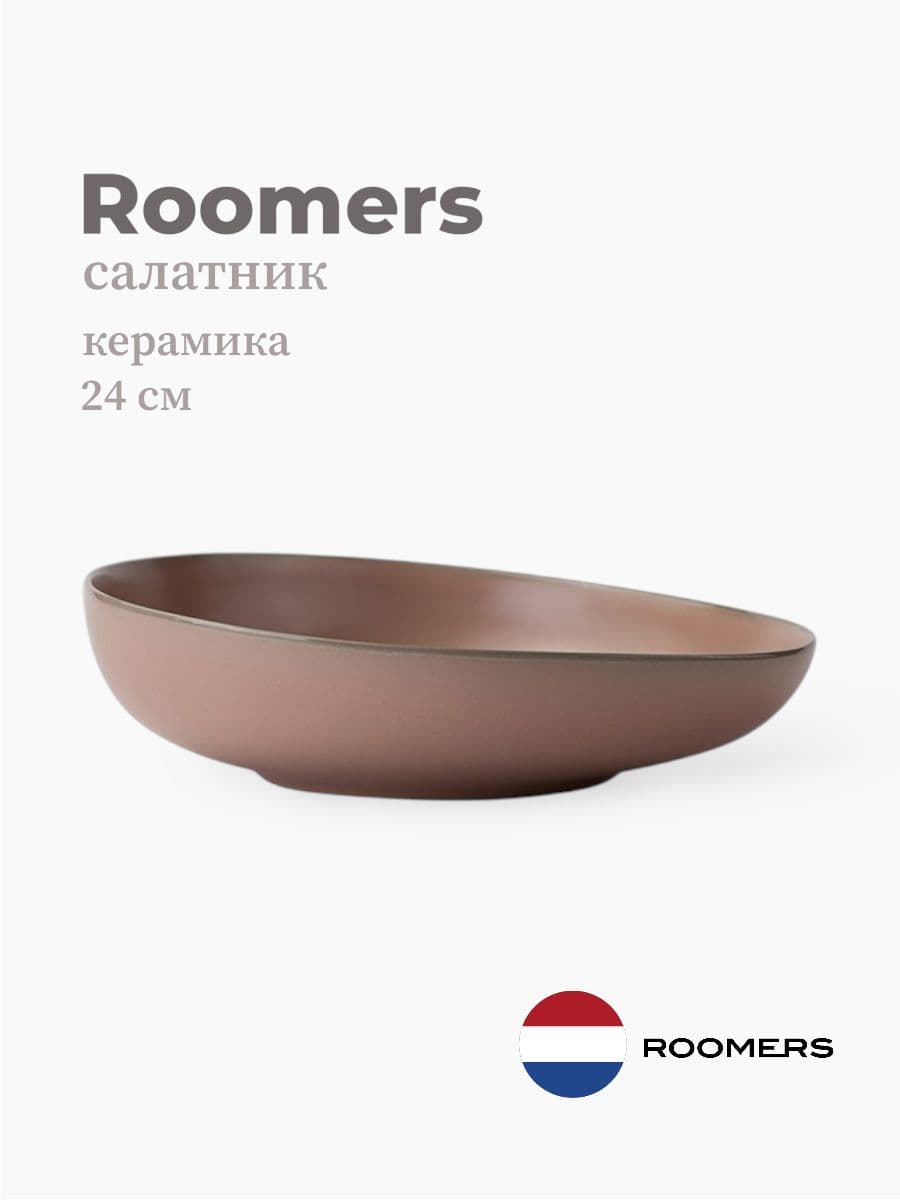 Салатник, Roomers Tableware, Tide, 24 см, каменная керамика, Нидерланды
