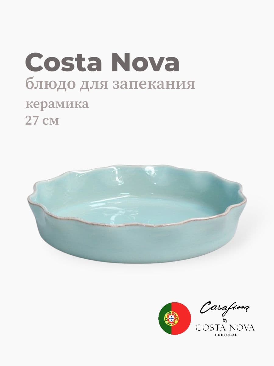 Блюдо для запекания, Casafina by Costa Nova, Cook & Host, 27 см, керамика, Португалия