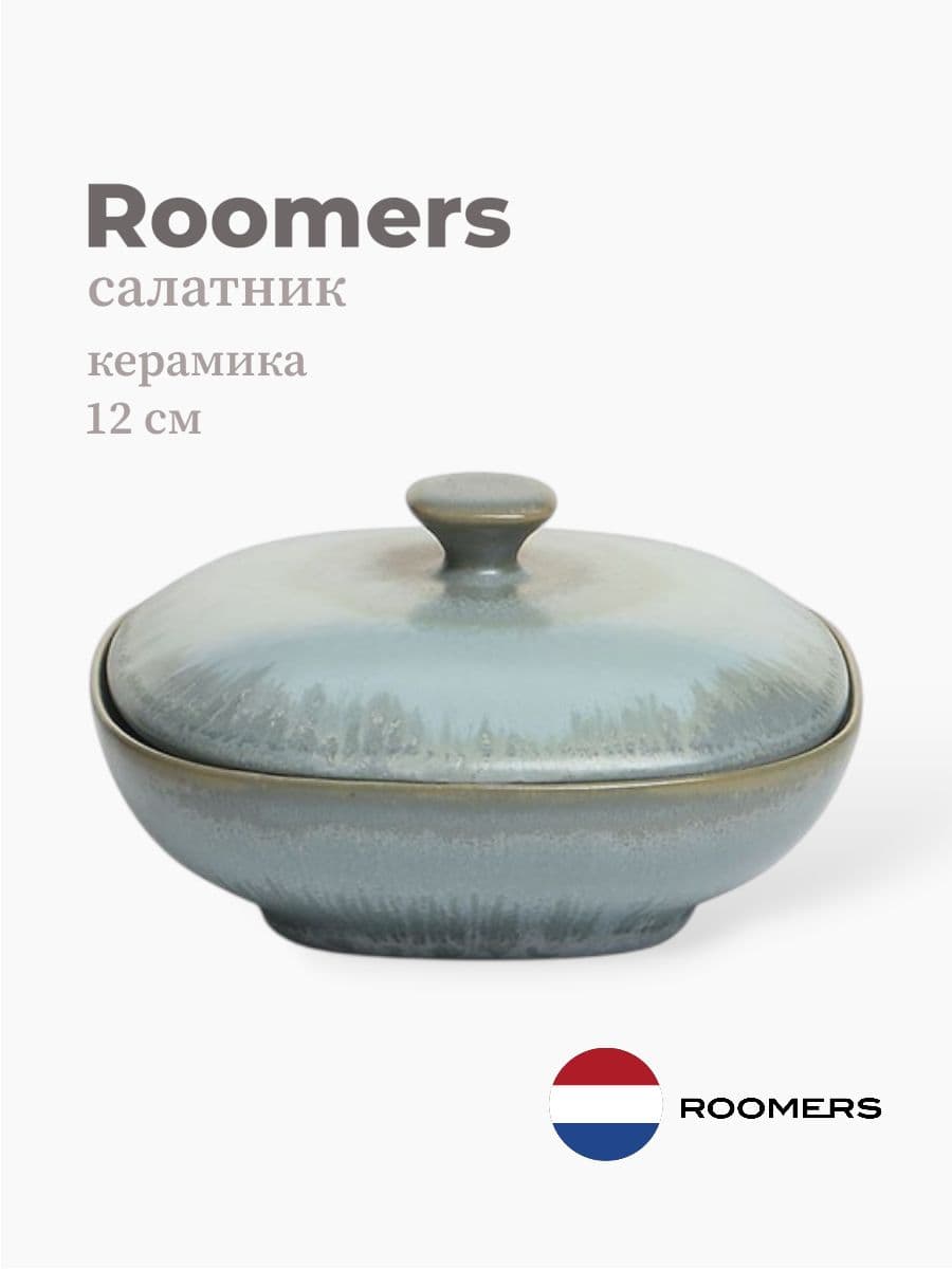 Салатник с крышкой, Roomers Tableware, Riviera, 12 см, каменная керамика, Нидерланды