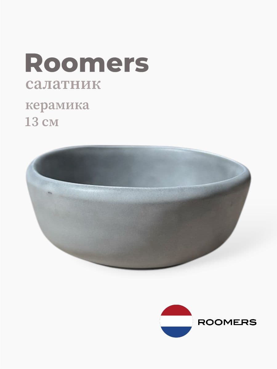 Салатник, Roomers Tableware, 13 см, керамика, Нидерланды