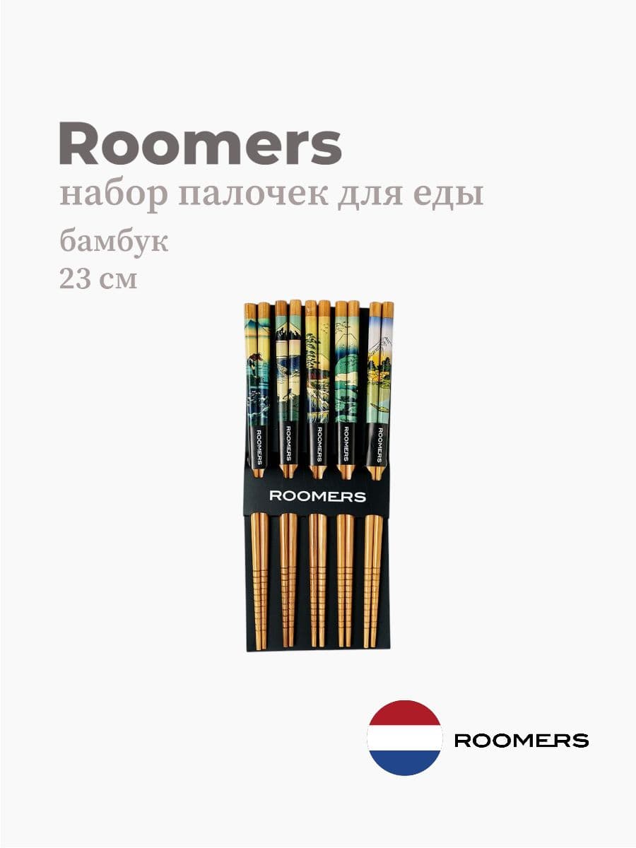 Палочки для еды, Roomers Tableware, 23 см, бамбук