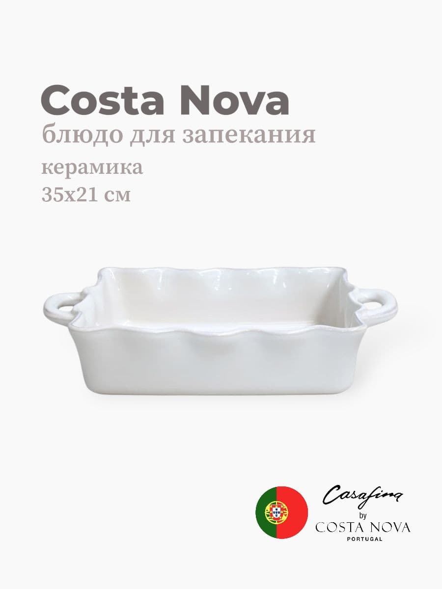Блюдо для запекания, Casafina by Costa Nova, Cook & Host, 35 см, керамика, Португалия