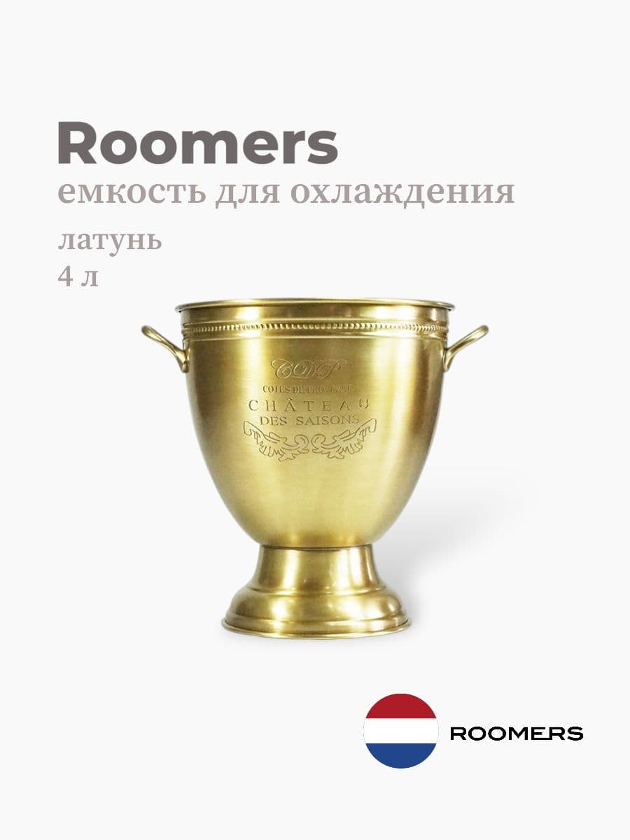 Ведро для охлаждения вина, Roomers Tableware, 4000 мл, латунь, Нидерланды