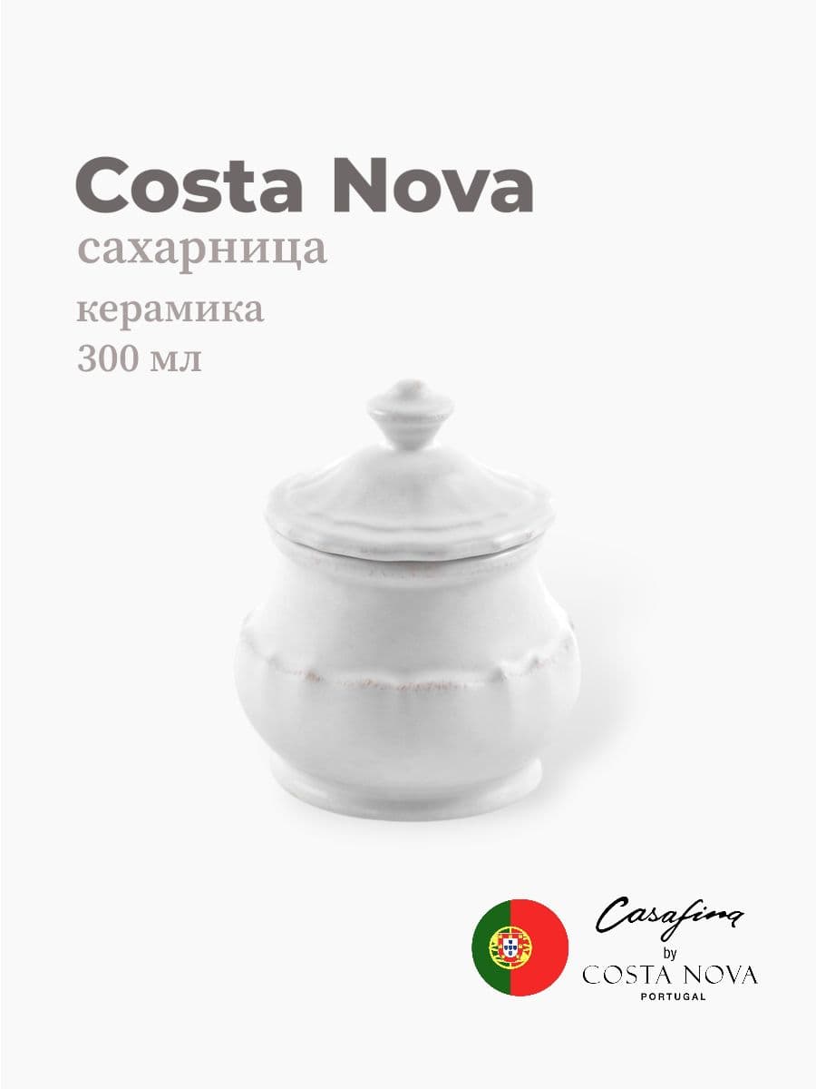 Сахарница, Costa Nova, Impression, 300 мл, керамика, Португалия