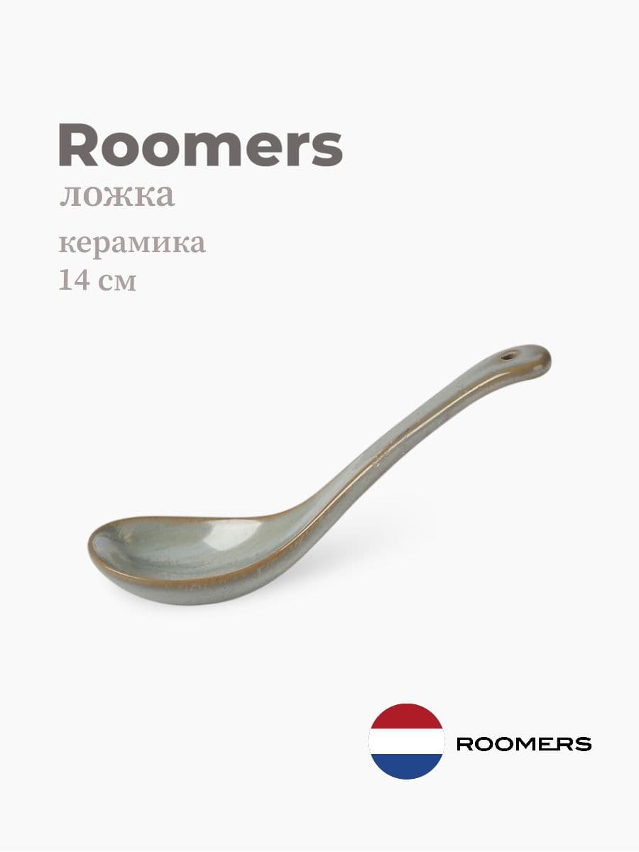 Ложка, Roomers Tableware, Hub, 14 см, керамика, Нидерланды