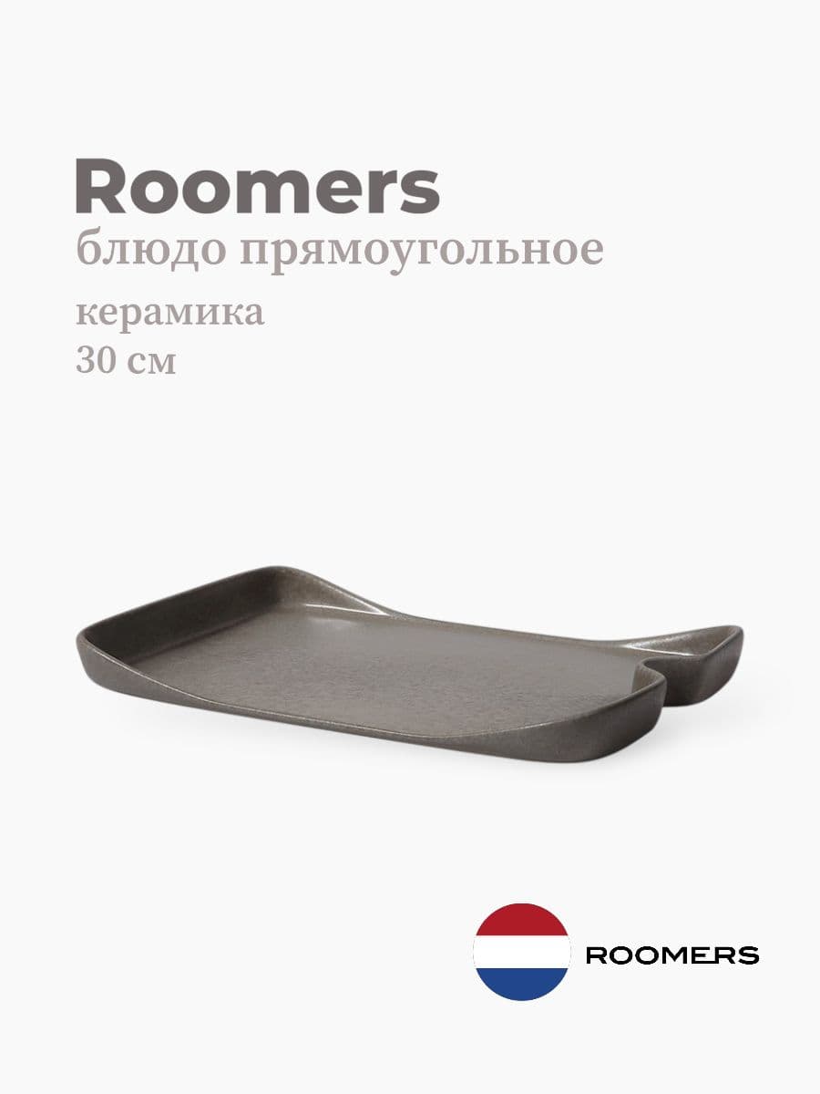 Блюдо прямоугольное, Roomers Tableware, Aimi, 30х21 см, керамика , Нидерланды