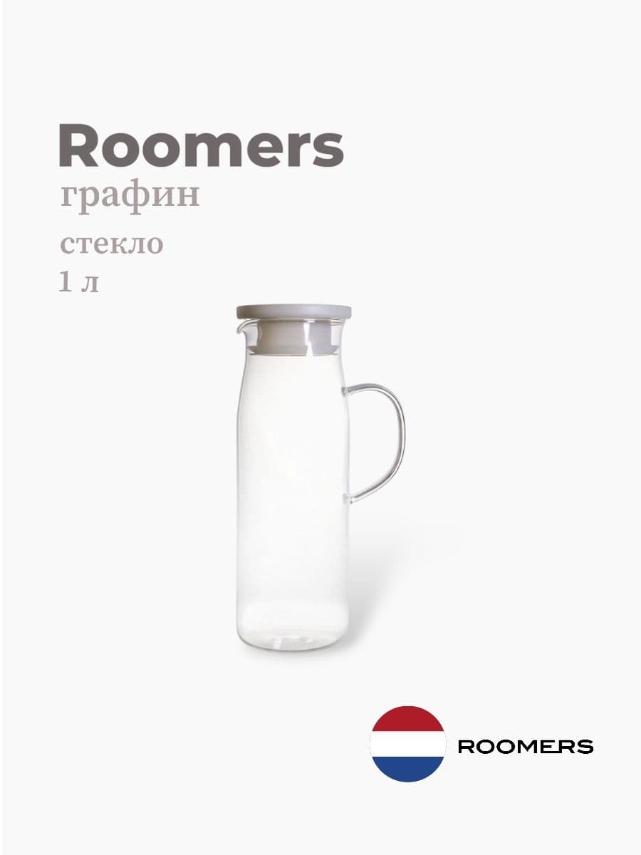 Графин, Roomers Tableware, 1000 мл, боросиликатное стекло, Нидерланды