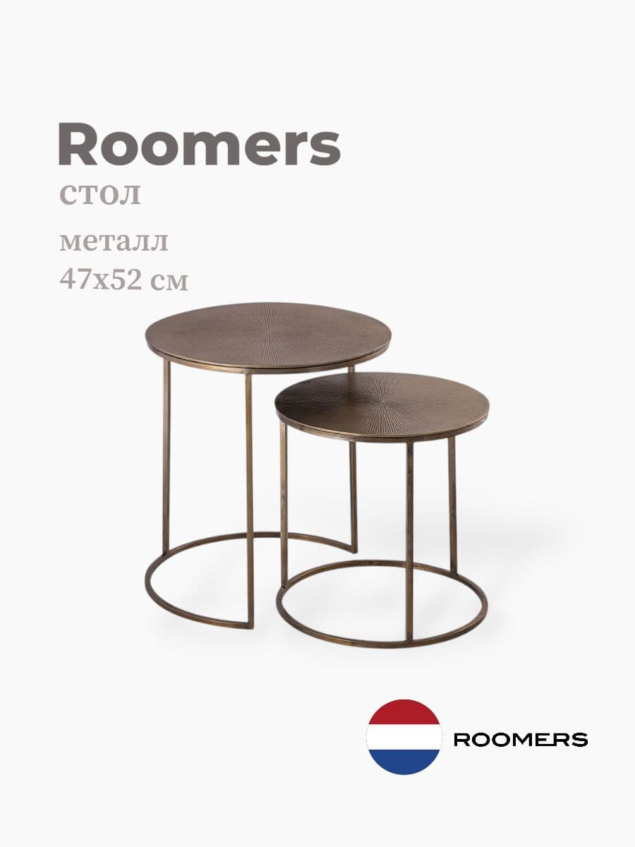 Стол, Roomers Furniture, 47х52 см, металл, Нидерланды
