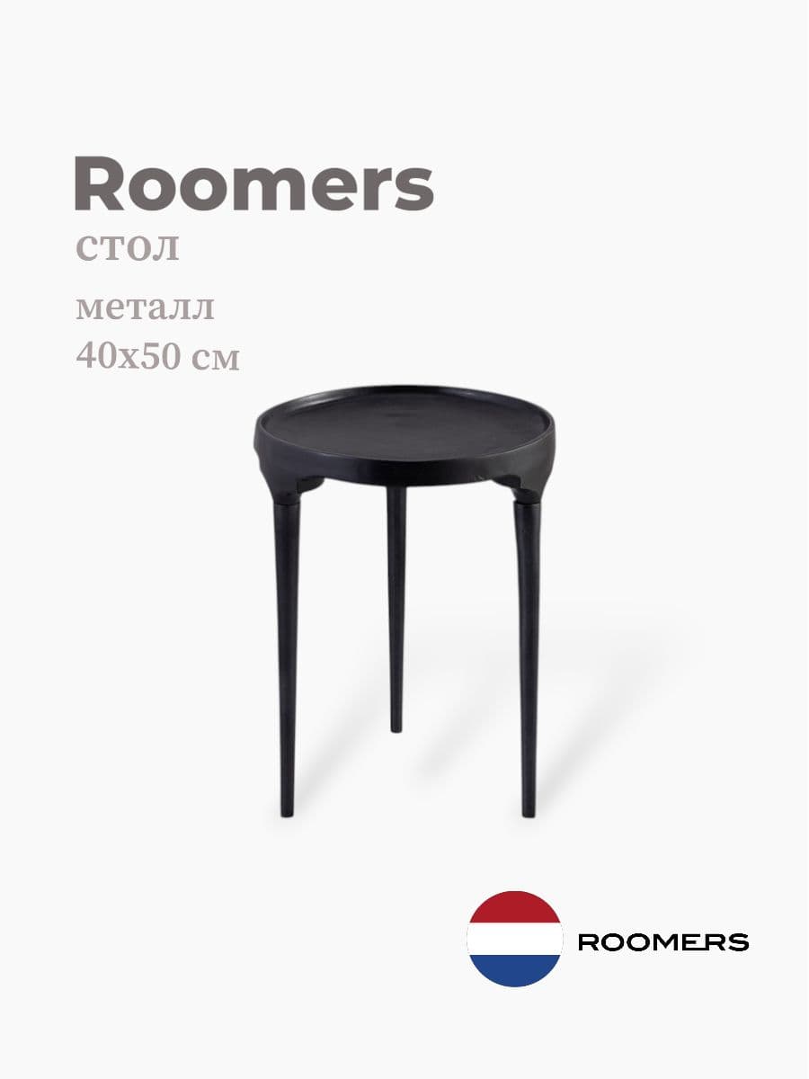 Стол, Roomers Furniture, 40х50 см, металл, Нидерланды