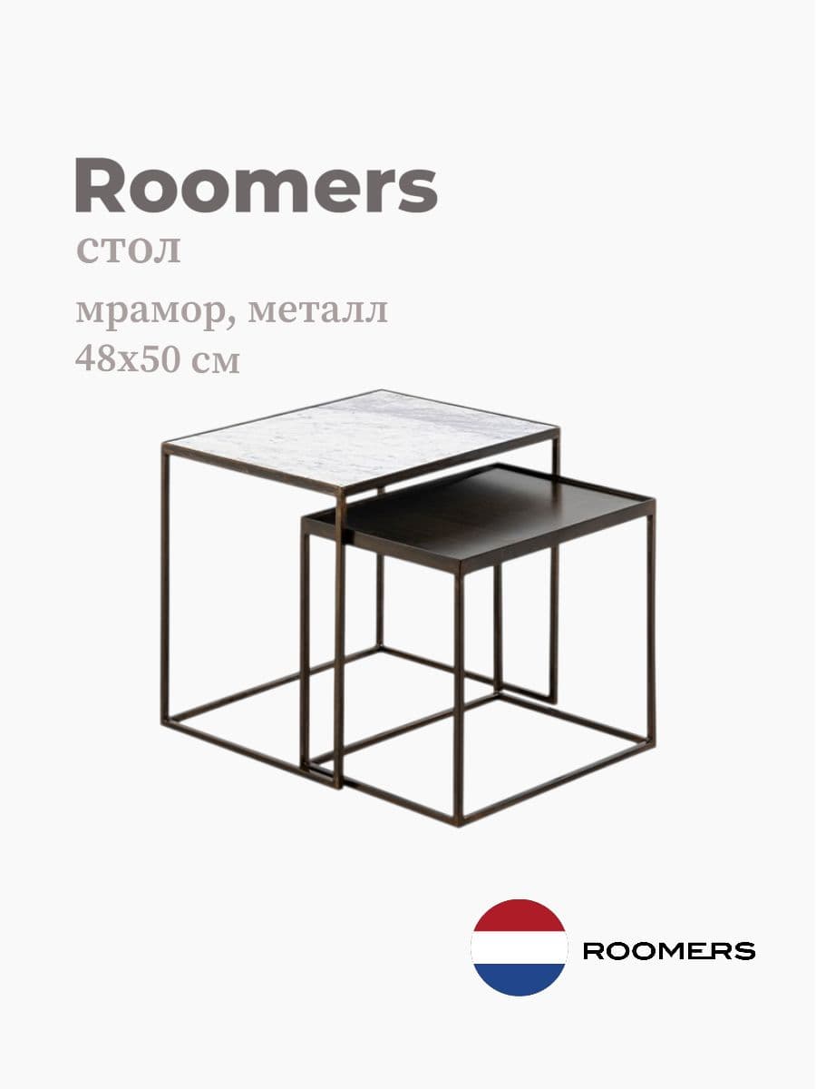 Стол, Roomers Furniture, 50х48 см, мрамор, металл, Нидерланды