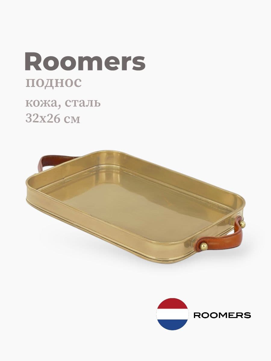 Поднос, Roomers Furniture, 32х26 см, сталь, кожа, Нидерланды