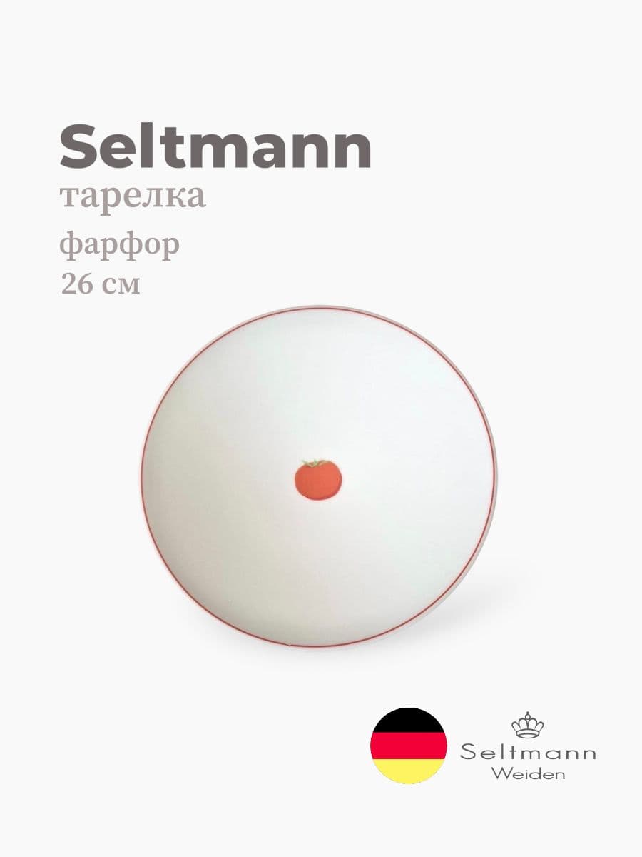 Тарелка круглая, Maxim fine diamond, Seltmann, 26 см, фарфор, Германия