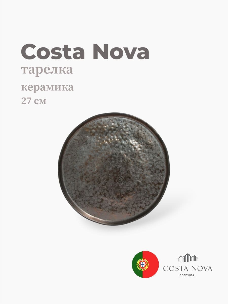 Тарелка, Costa Nova, Lagoa, 27 см, керамика, Португалия