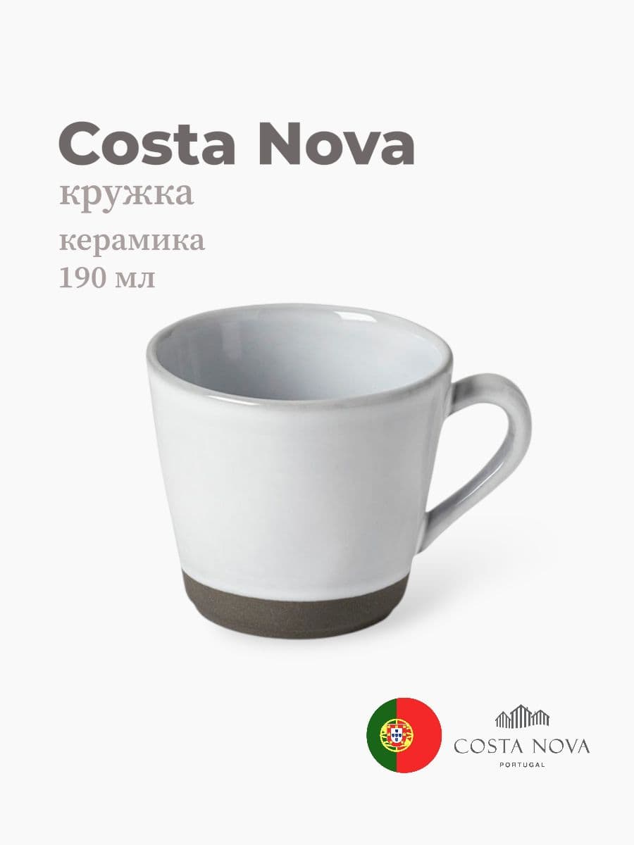 Кружка, Costa Nova, Plano, 190 мл, керамика, Португалия