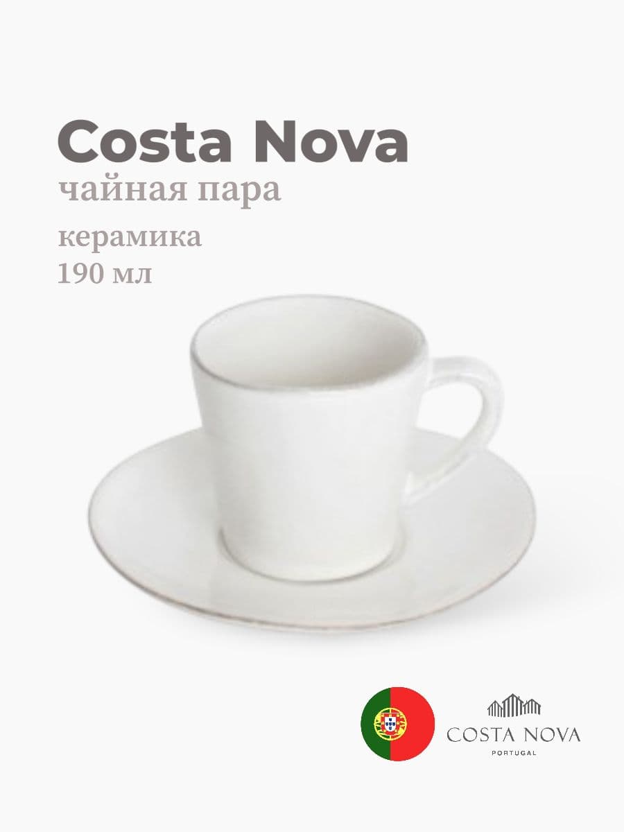 Чайная пара, Costa Nova, Lisa, 190 мл, керамика, Португалия