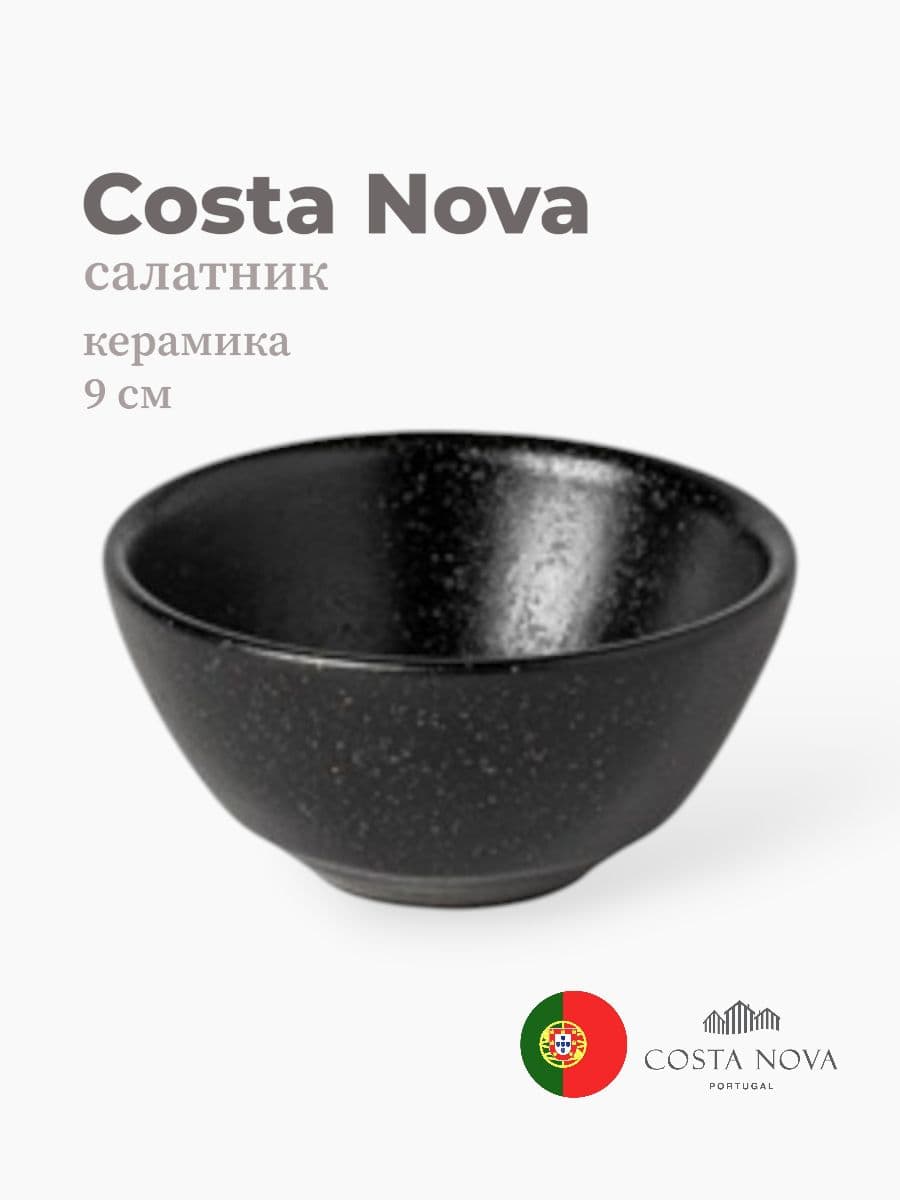 Салатник, Costa Nova, Boutique, 9 см, керамика, Португалия