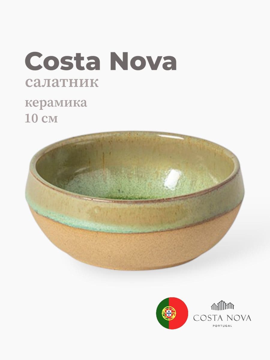 Салатник, Costa Nova, Marrakesh, 10 см, керамика, Португалия
